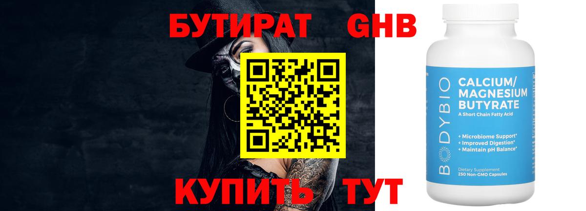БУТИРАТ GHB  БУТИРАТ  Ишим 