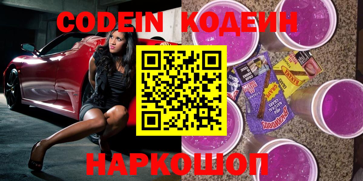 Codein Purple Drank  Вход с VPN  Ишим  Кодеиновый сироп Lean Purple Drank 