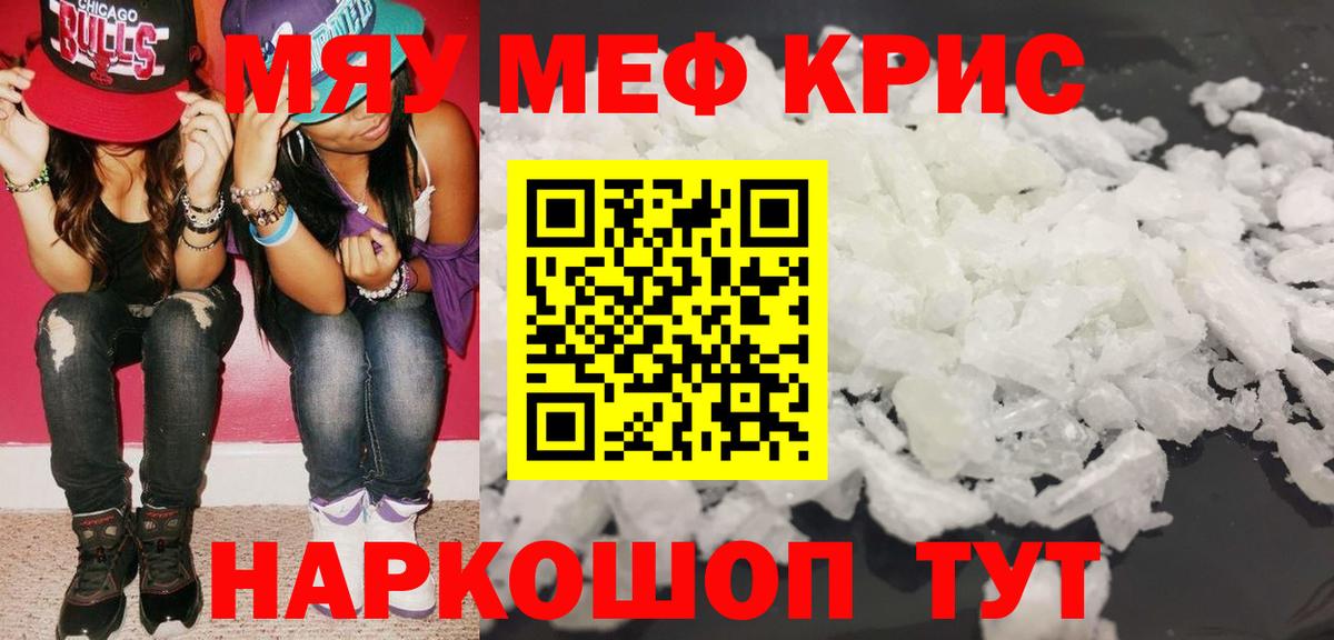 Меф мяу мяу кристаллы Ишим