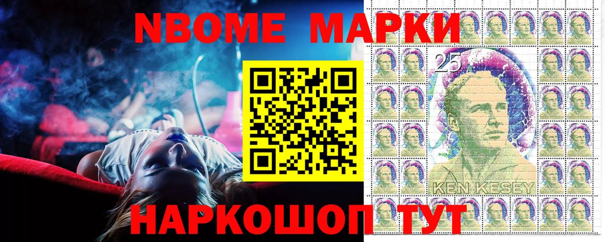 Марки NBOMe 1,8мг Ишим